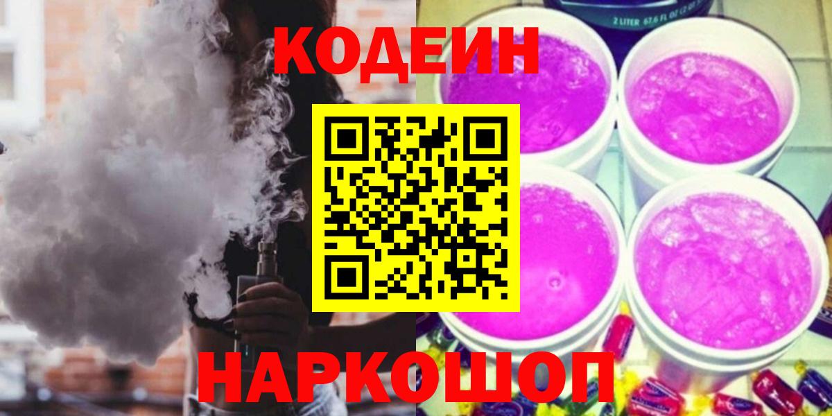Карпинск  Кодеиновый сироп Lean напиток Lean (лин)  Кодеиновый сироп Lean Purple Drank  Вход с VPN 